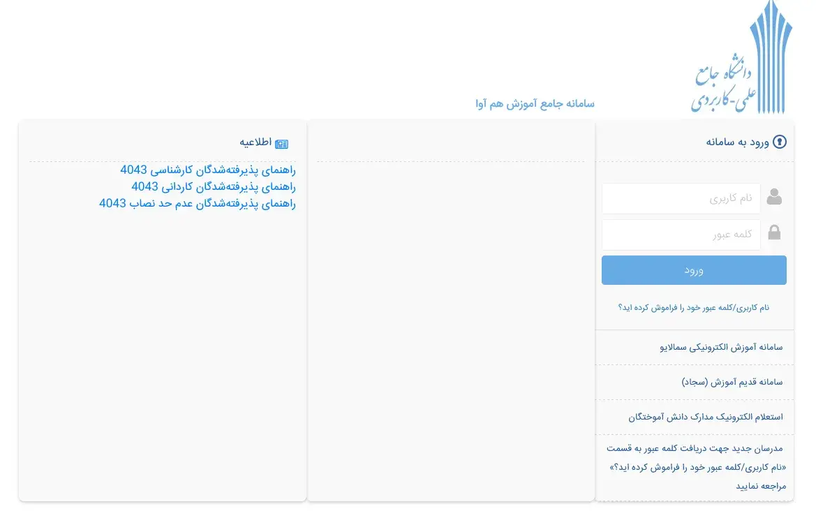 ورود به سامانه هم آوا علمی کاربردی