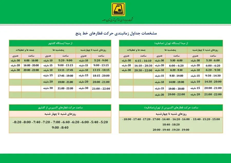 خط ۵ سبز؛ تهران تا شهید سپهبد قاسم سلیمانی