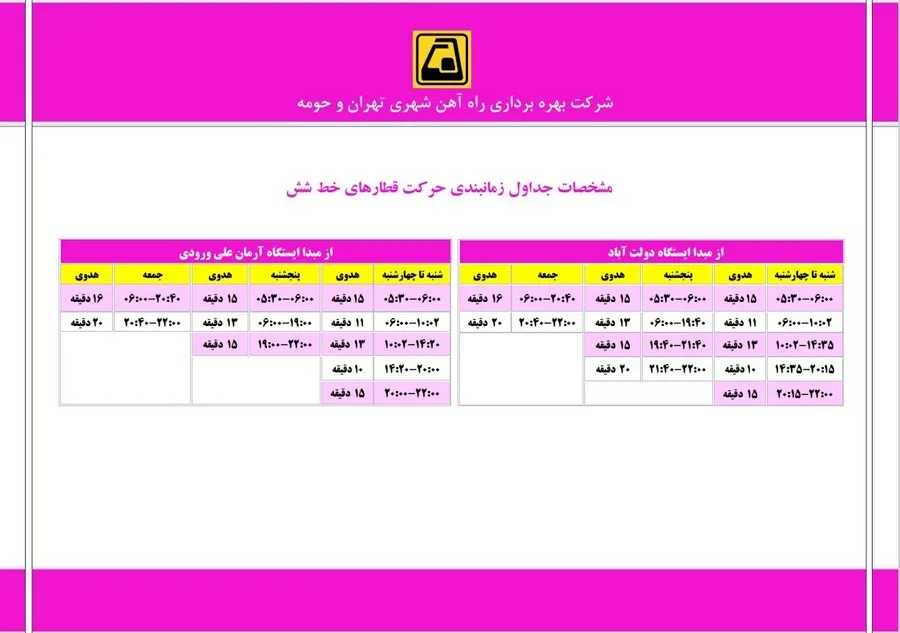 خط ۶ صورتی؛ دولتآباد تا شهید آرمان علیوردی