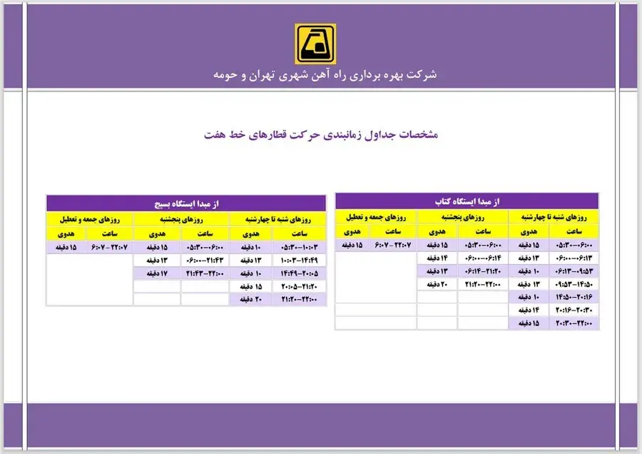 خط ۷ بنفش؛ میدان کتاب تا ورزشگاه تختی