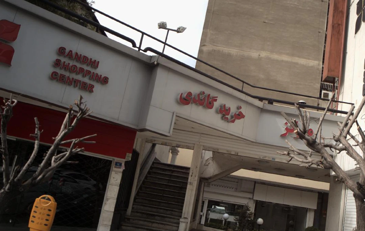 مرکز خرید گاندی