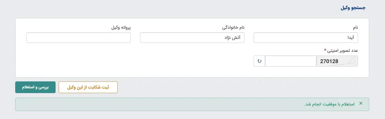 سامانه شفافیت وکلا