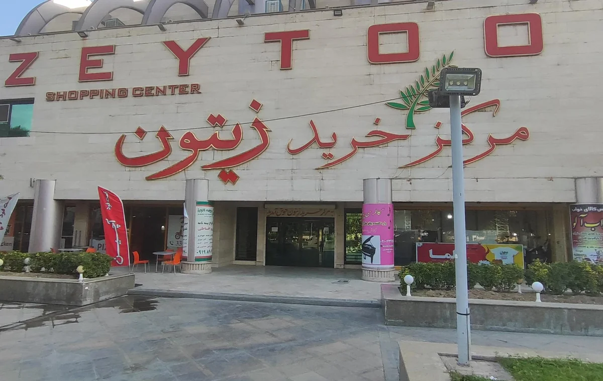 مرکز خرید زیتون