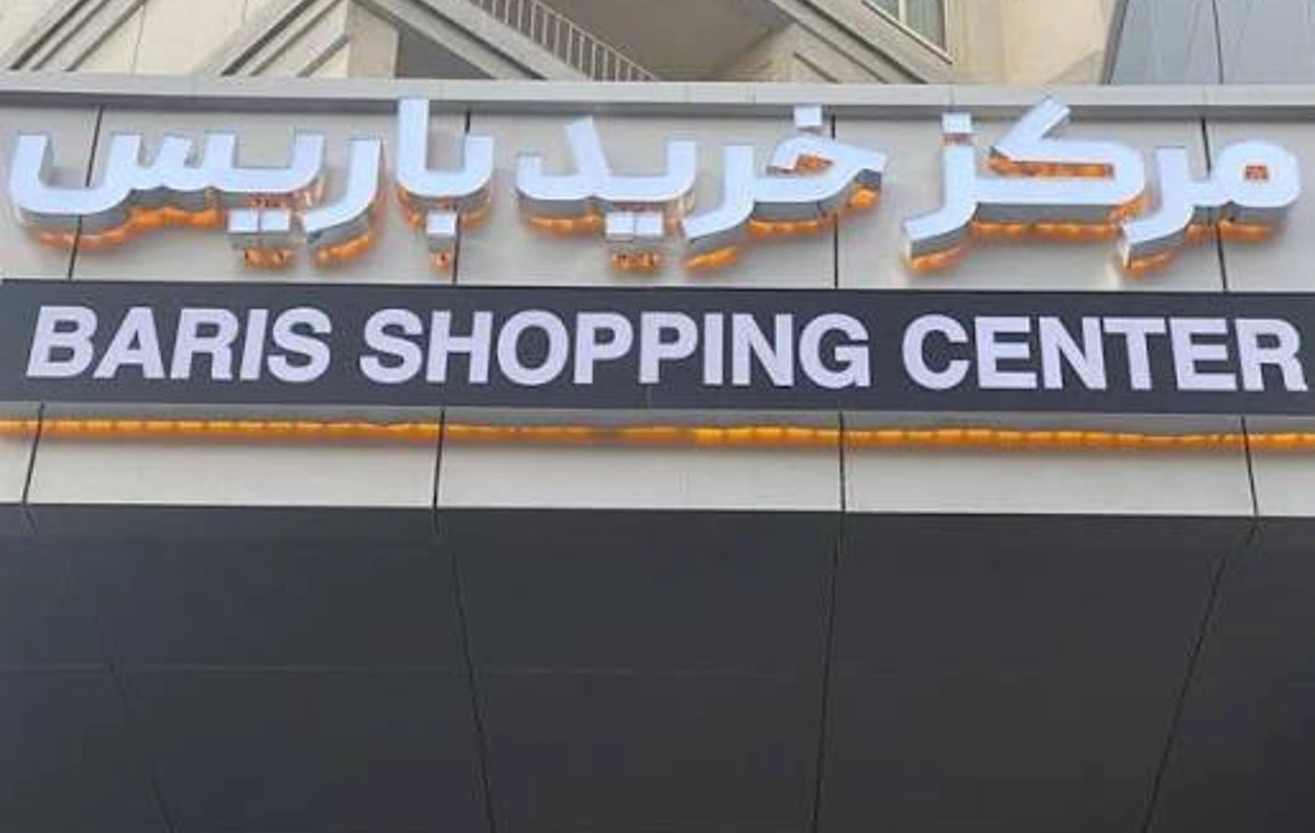 مرکز خرید باریس