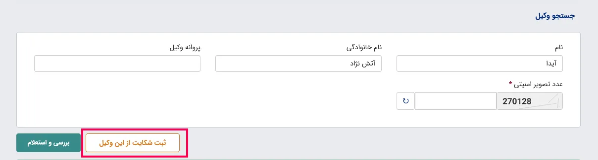 سامانه شفافیت وکلا