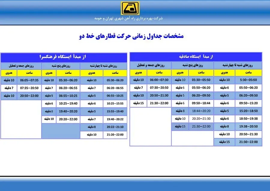 خط ۲ آبی تیره؛ صادقیه تا فرهنگسرا