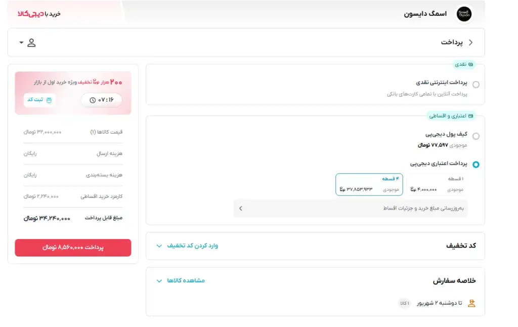 صفحه پرداخت دیجیکالا