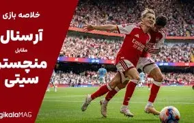 خلاصه آرسنال منچستر سیتی