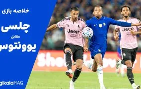 خلاصه بازی چلسی – یوونتوس (۱۴ خرداد ۱۴۰۵)