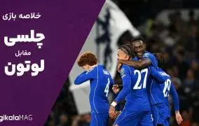 خلاصه بازی رئال چلسی – لوتون (جام اتحادیه انگلیس)