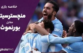 خلاصه بازی منچسترسیتی – بورنموث (هفته اول لیگ برتر انگلستان)