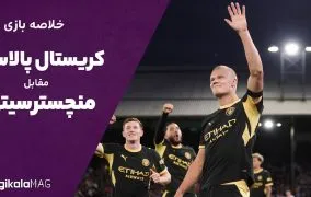 خلاصه بازی کریستال پالاس – منچستر سیتی (هفته دوم لیگ برتر انگلستان)