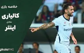 خلاصه بازی کالیاری – اینتر (هفته دوم سری آ ایتالیا)