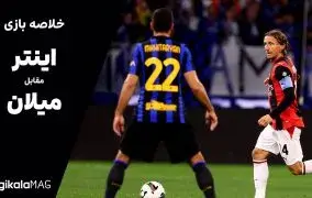 خلاصه بازی اینتر – میلان (۱۴ خرداد ۱۴۰۵)