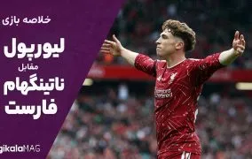 خلاصه بازی لیورپول – ناتینگهام فارست (هفته دوم لیگ برتر انگلستان)