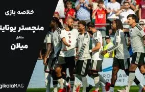 خلاصه بازی منچستر یونایتد – میلان (۲۴ مرداد ۱۴۰۵)