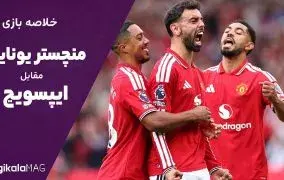 خلاصه بازی منچستر یونایتد – ایپسویچ (هفته دوم لیگ برتر انگلستان)