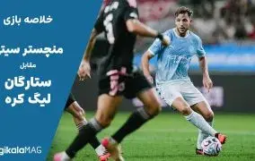 خلاصه بازی منچستر سیتی - ستارگان لیگ کره (۱۴ خرداد ۱۴۰۵)