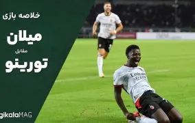 خلاصه بازی میلان – تورینو (هفته اول سری آ ایتالیا)