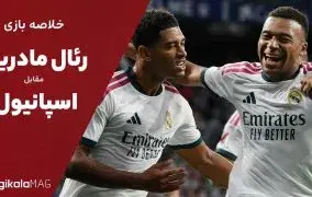 خلاصه بازی رئال مادرید – اسپانیول (هفته دوم لالیگا اسپانیا)