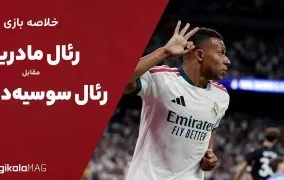خلاصه بازی رئال مادرید – رئال سوسیه‌داد (هفته اول لالیگا اسپانیا)