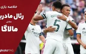 خلاصه بازی رئال رئال مادرید – مالاگا (هفته سوم لالیگا اسپانیا)