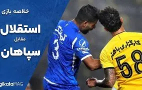 خلاصه بازی استقلال – سپاهان (هفته سوم لیگ برتر ایران)