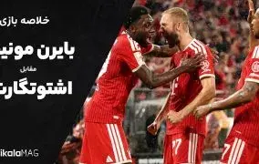 خلاصه بازی بایرن مونیخ – اشتوتگارت (هفته اول بوندسلیگای آلمان)