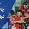 خلاصه بازی چادرملو اردکان – تراکتور (هفته چهارم لیگ برتر ایران)
