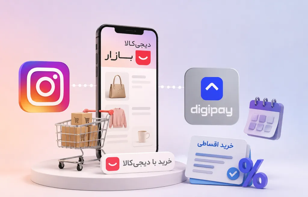 خرید اقساطی از اینستاگرام با دیجی‌کالا بازار چگونه ممکن شده است؟
