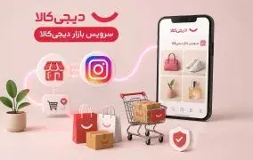 سرویس بازار دیجی‌کالا