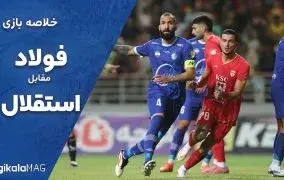خلاصه بازی چادرملو فولاد – استقلال (هفته چهارم لیگ برتر ایران)
