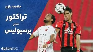 خلاصه بازی تراکتور – پرسپولیس (هفته سوم لیگ برتر ایران)