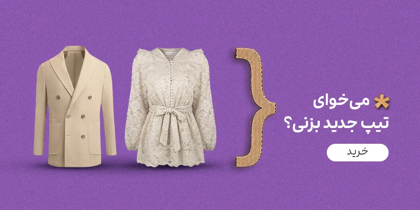 حراج سر ماه دیجیکالا برای لباس