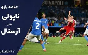 خلاصه بازی ناپولی و آرسنال