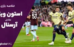 خلاصه بازی استون ویلا – آرسنال (هفته دوم لیگ برتر انگلستان)