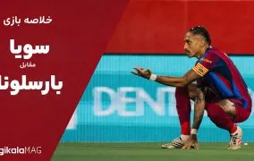 خلاصه بازی سویا و بارسلونا