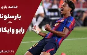خلاصه بازی بارسلونا – رایو وایه کانو (هفته سوم لالیگا اسپانیا)