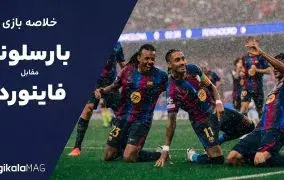 خلاصه بازی بارسلونا – فاینورد (هفته اول لیگ قهرمانان اروپا)