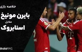 خلاصه بازی اسنابروک – بایرن مونیخ (جام حذفی آلمان)