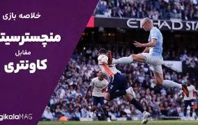 خلاصه بازی منچستر سیتی – کاونتری (هفته سوم لیگ برتر انگلستان)