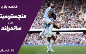 خلاصه بازی منچسترسیتی و ساندرلند