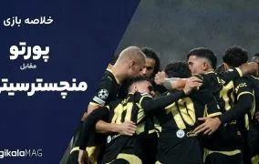 خلاصه بازی پورتو – منچسترسیتی (هفته اول لیگ قهرمانان اروپا)