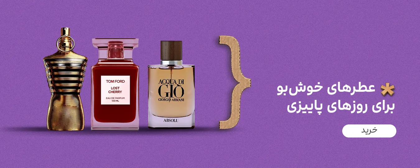 حراج سر ماه دیجیکالا برای عطر