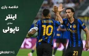 خلاصه بازی اینتر – ناپولی (هفته سوم سری آ ایتالیا)