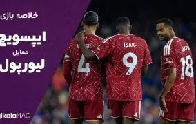 خلاصه بازی ایپسویچ – لیورپول (هفته سوم لیگ برتر انگلستان)