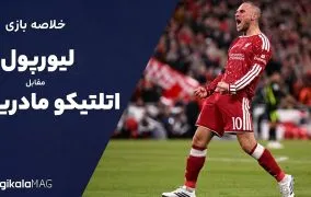 خلاصه بازی لیورپول و اتلتیکو مادرید