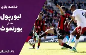 خلاصه بازی بین دو تیم بورنموث و لیورپول