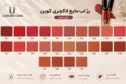 رنگبندی رژ لب لاکچری کوین