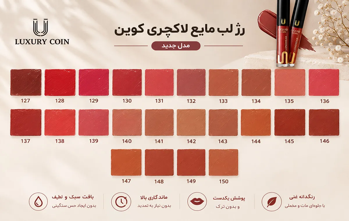 رنگبندی رژ لب لاکچری کوین